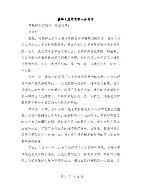 董事长总结表彰大会讲话