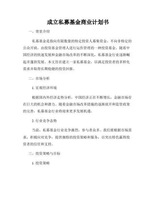 成立私募基金商业计划书