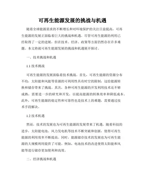 可再生能源发展的挑战与机遇