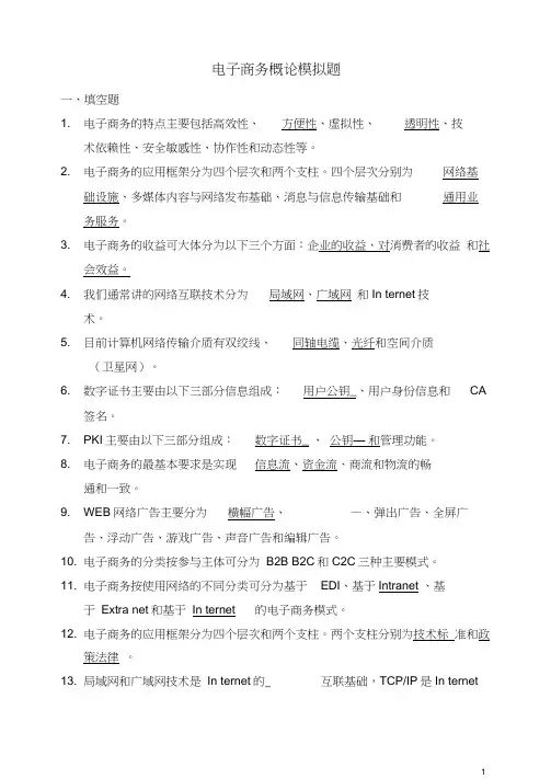 电子商务概论模拟题