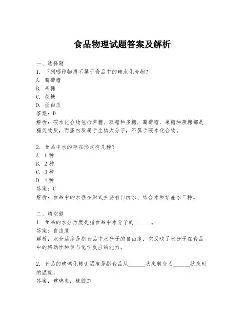 食品物理试题答案及解析