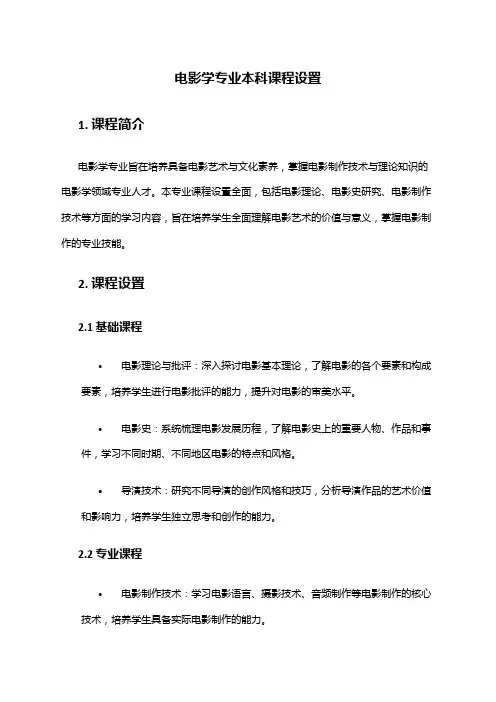 电影学专业本科课程设置