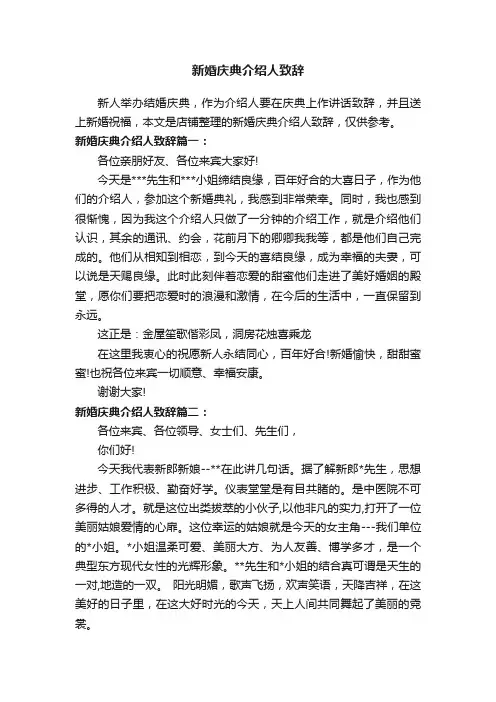 新婚庆典介绍人致辞