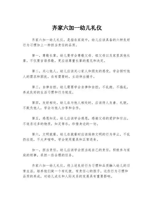 齐家六加一幼儿礼仪