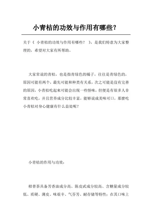 小青桔的功效与作用有哪些？