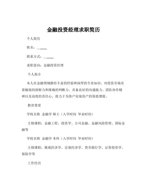 金融投资经理求职简历