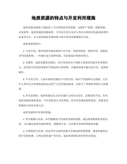 地质资源的特点与开发利用措施