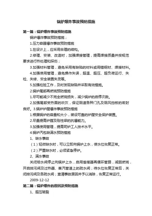 锅炉爆炸事故预防措施