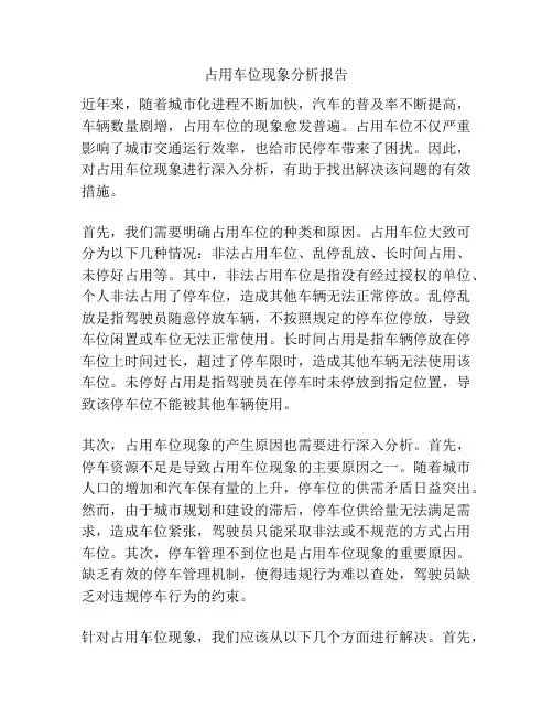 占用车位现象分析报告