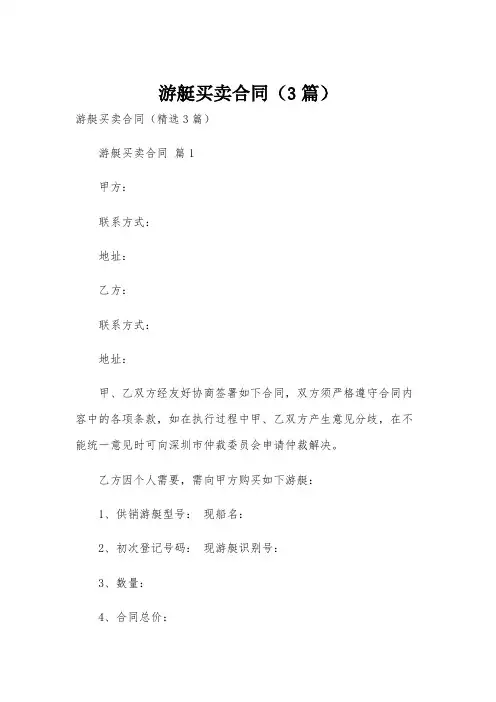 游艇买卖合同(3篇)