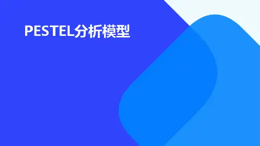 PESTEL分析模型