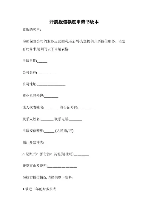 开票授信额度申请书版本
