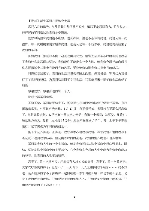 新生军训心得体会十篇(最新)