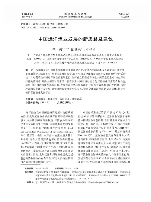 中国远洋渔业发展的新思路及建议
