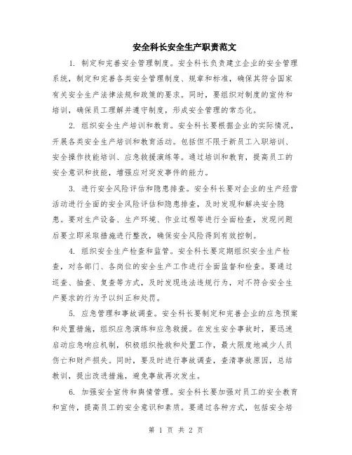 安全科长安全生产职责范文