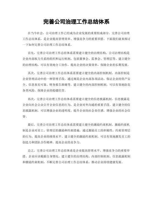 完善公司治理工作总结体系