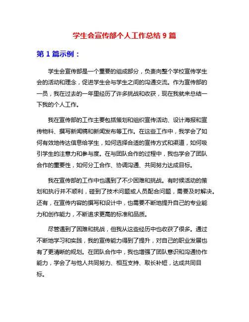 学生会宣传部个人工作总结9篇