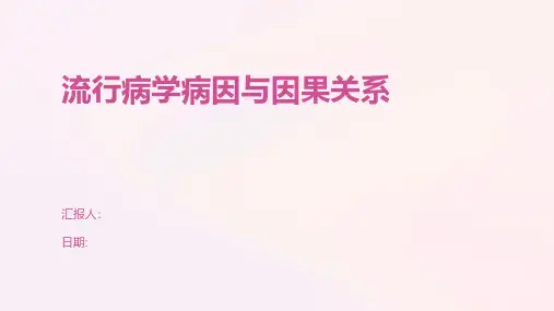 流行病学病因与因果关系