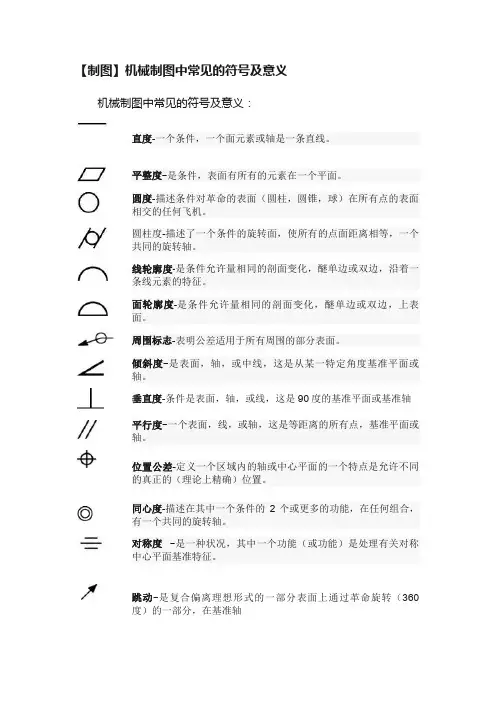 【制图】机械制图中常见的符号及意义