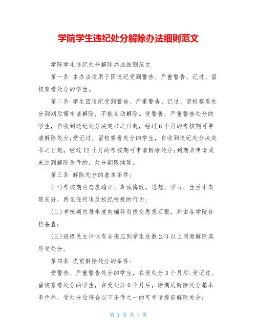 学院学生违纪处分解除办法细则范文