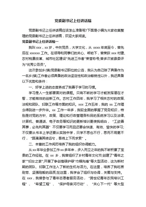 党委副书记上任讲话稿