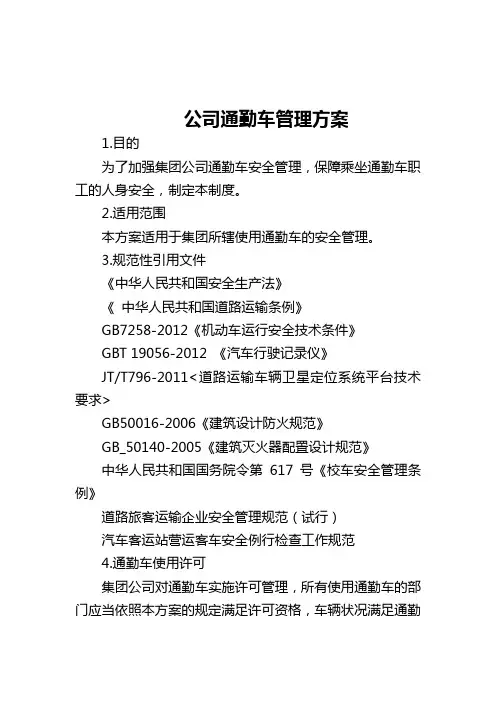 公司通勤车管理方案
