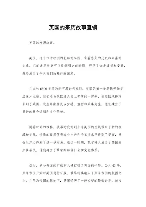 英国的来历故事直销