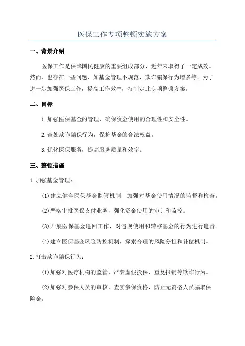 医保工作专项整顿实施方案