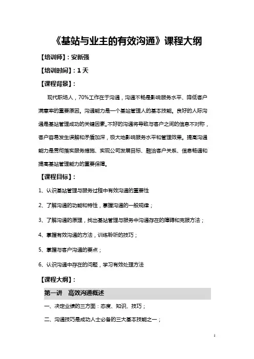 基站与业主的有效沟通