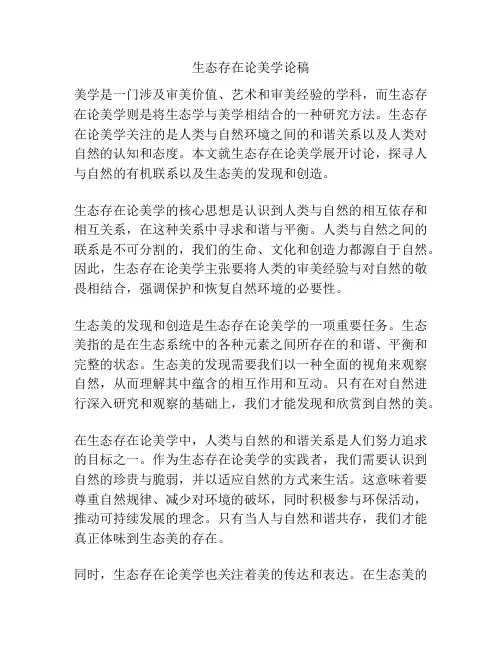 生态存在论美学论稿