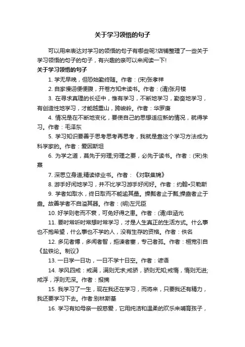 关于学习领悟的句子