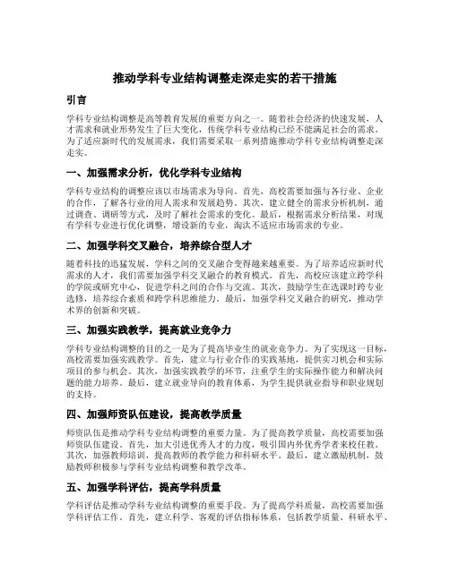 推动学科专业结构调整走深走实的若干措施