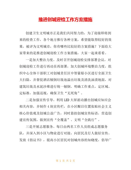 推进创城迎检工作方案措施