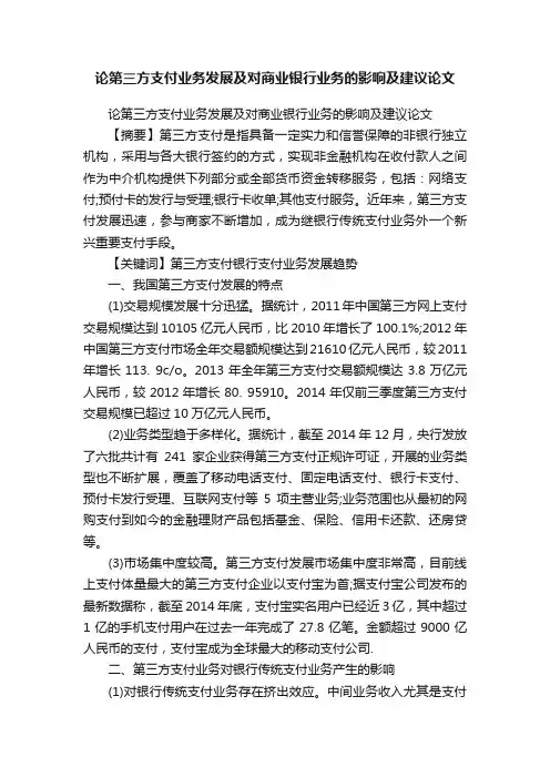论第三方支付业务发展及对商业银行业务的影响及建议论文