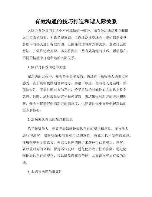 有效沟通的技巧打造和谐人际关系