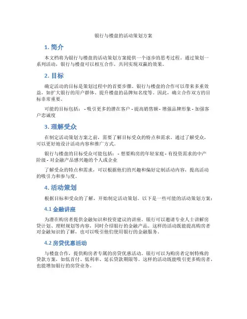 银行与楼盘的活动策划方案ppt