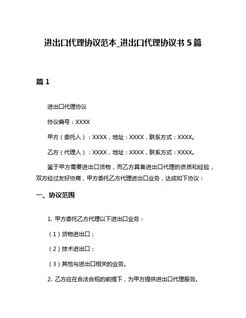进出口代理协议范本_进出口代理协议书5篇