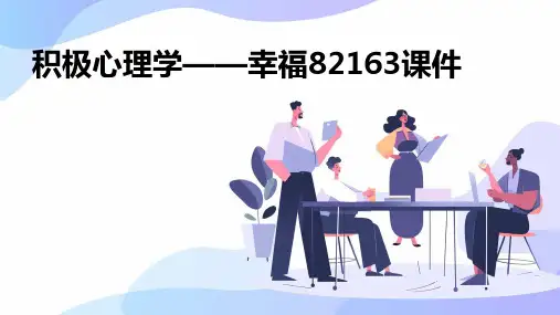 积极心理学——幸福82163课件