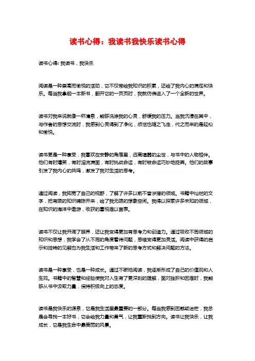 读书心得：我读书我快乐读书心得