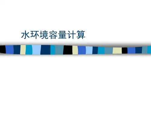 环境规划课件 水环境容量计算