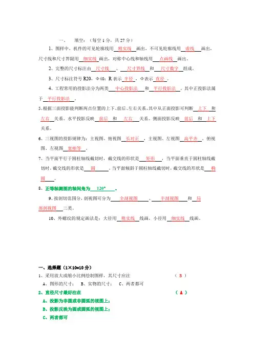 (完整版)工程制图知识点,推荐文档