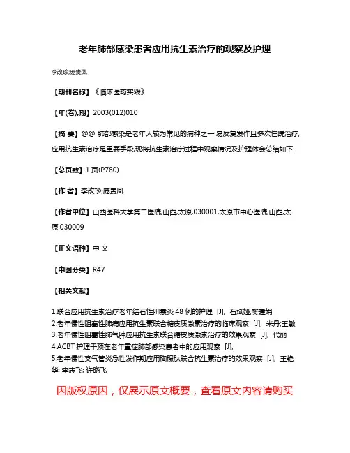 老年肺部感染患者应用抗生素治疗的观察及护理