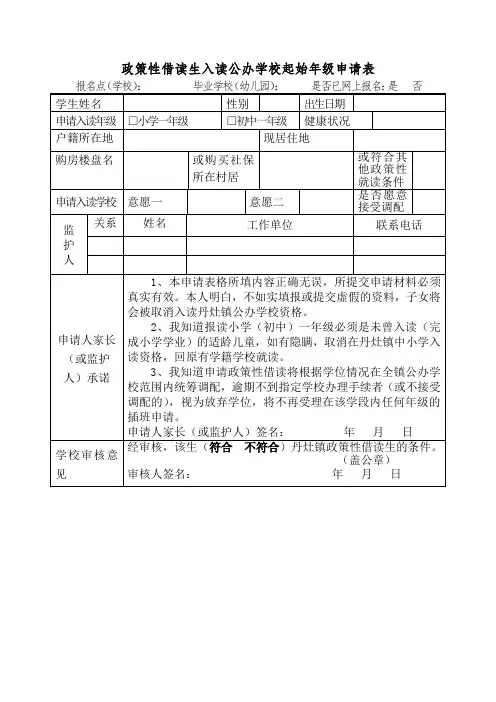 政策性借读生入读公办学校起始年级申请表