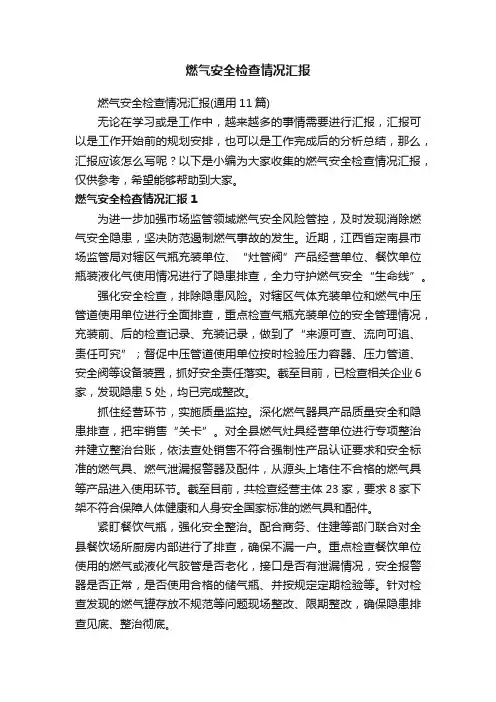 燃气安全检查情况汇报（通用11篇）