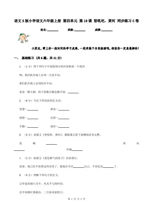 语文S版小学语文六年级上册 第四单元 第19课 怒吼吧,黄河 同步练习C卷