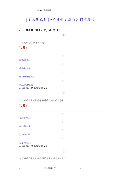 2016年《学术基本要素_专业论文写作》期末考试