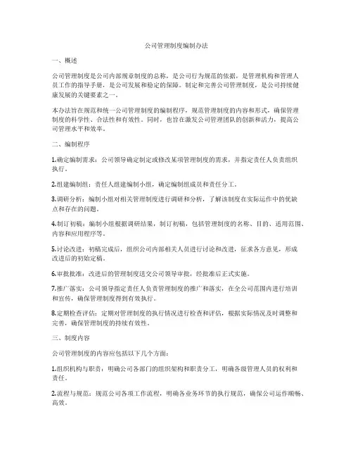 公司管理制度编制办法