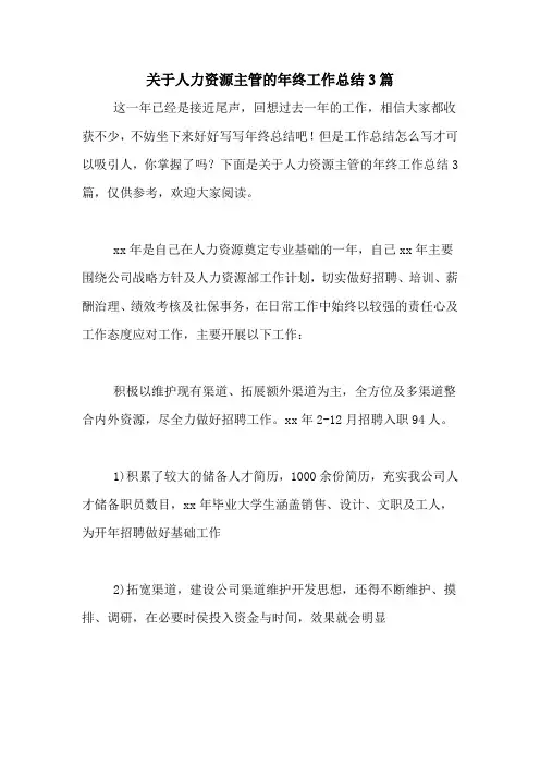 2020年关于人力资源主管的年终工作总结3篇