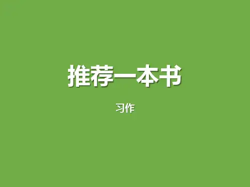 《推荐一本书》PPT下载