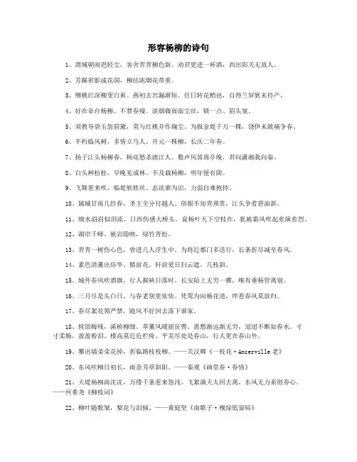 形容杨柳的诗句